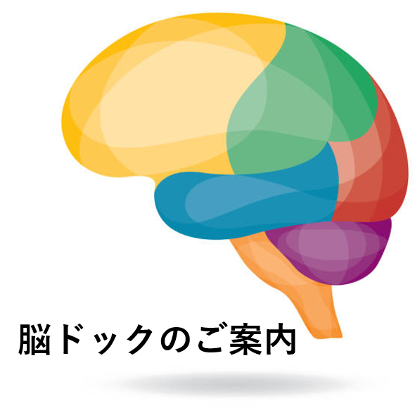 脳ドックのご案内